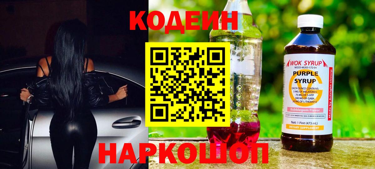 Торжок  Кодеиновый сироп Lean Purple Drank  Кодеин напиток Lean (лин)  Вход с VPN 